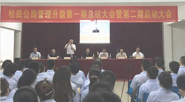 松田企業(yè)管理升級第一期總結(jié)暨第二期啟動(dòng)大會(huì)順利召開