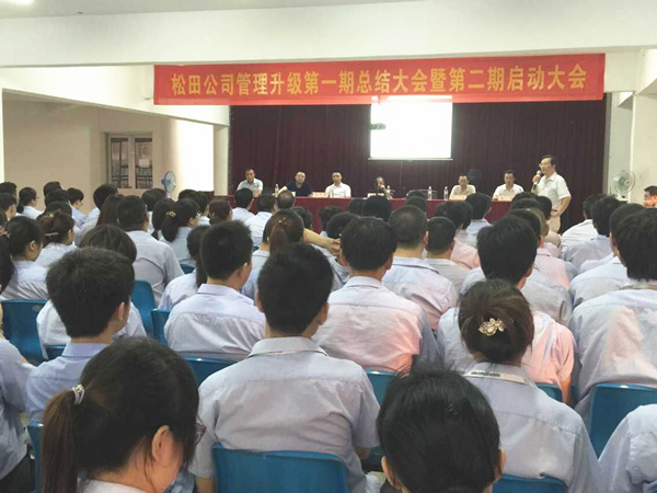 2015年6月16日，松田公司第一期總結(jié)大會暨 第二期啟動大會召開
