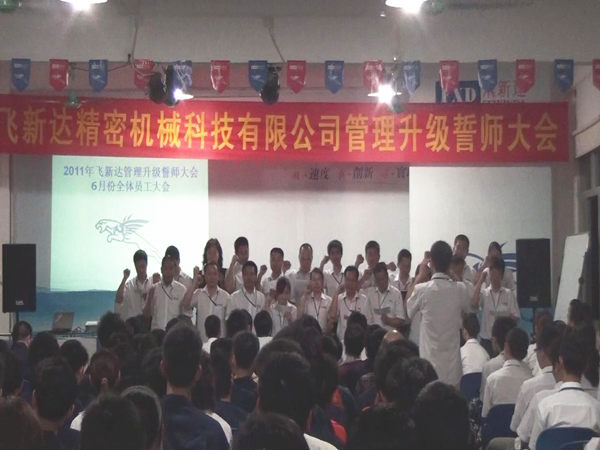 2011年6月3日，飛新達管理升級誓師大會召開