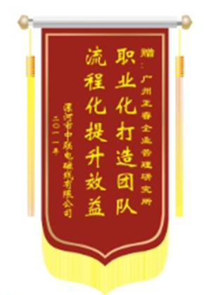 中聯(lián)電磁線總經(jīng)理贈(zèng)送正睿咨詢職業(yè)化打造團(tuán)隊(duì)，流程化提升效益錦旗