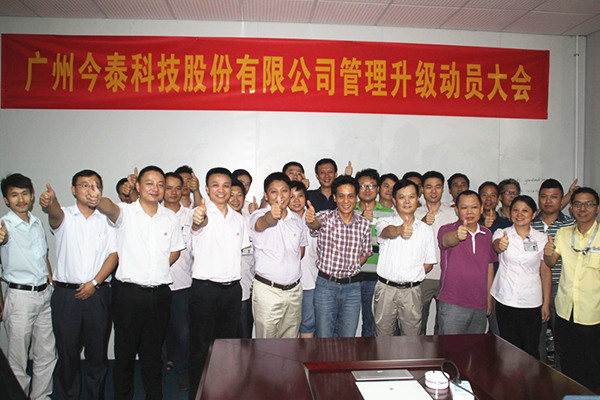2014年9月2日，今泰公司管理升級動員大會召開