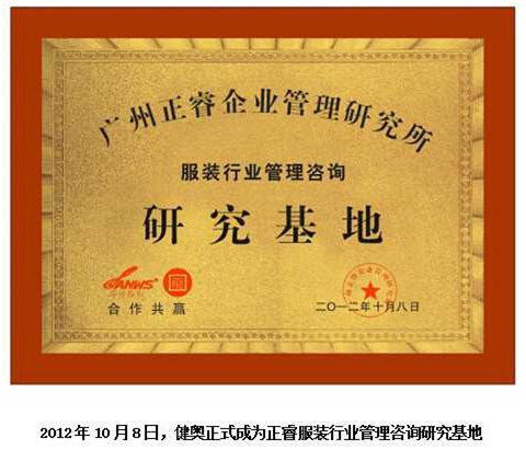 2012年10月8日，正睿正式成為健奧服裝行業(yè)管理咨詢研究基地