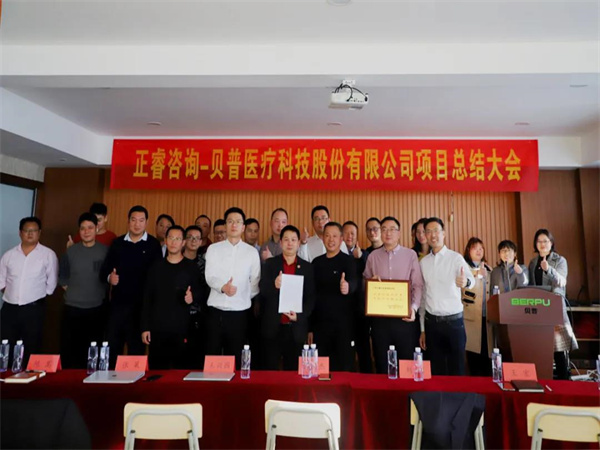 熱烈祝賀貝普醫(yī)療科技股份有限公司全面管理升級(jí)項(xiàng)目圓滿成功！