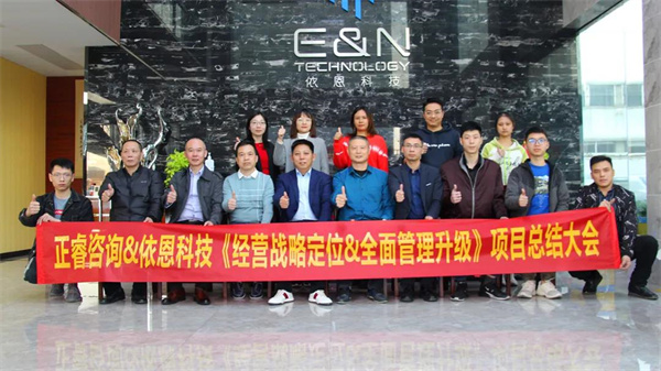 2021年佛山市依恩膠片科技有限公司戰(zhàn)略規(guī)劃&全面管理升級項目圓滿成功！