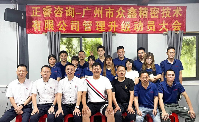 萬(wàn)眾一“鑫”，精雕“密”刻——廣州市眾鑫精密技術(shù)有限公司“全面管理升級(jí)”項(xiàng)目啟動(dòng)