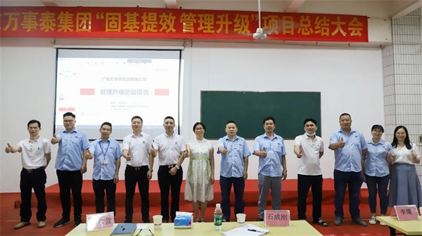 廣東萬事泰集團(tuán)有限公司固基提效、管理升級項目圓滿成功