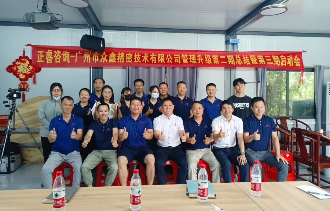 動態(tài)｜風(fēng)正千帆勁，心齊萬事興——廣州市眾鑫精密技術(shù)有限公司“全面管理升級”第二期項(xiàng)目圓滿成功暨第三期項(xiàng)目啟動