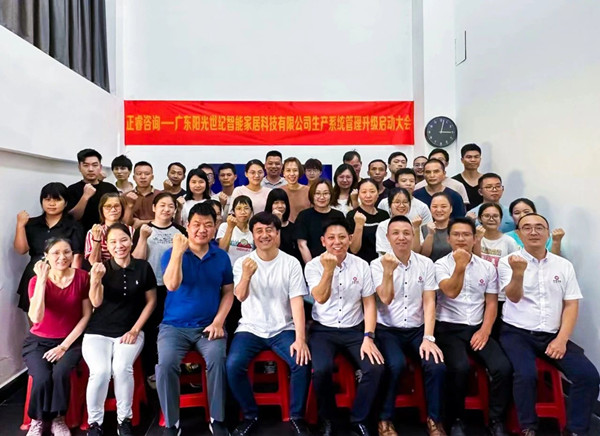 動態(tài)｜出口餐椅制造行業(yè)龍頭企業(yè)——廣東陽光世紀(jì)智能家居科技有限公司【生產(chǎn)系統(tǒng)管理提升】項(xiàng)目啟動！