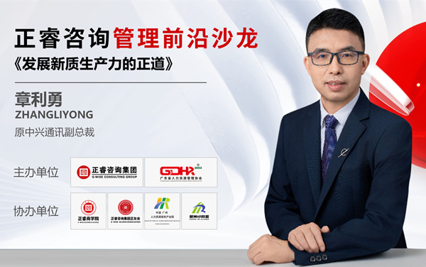 《發(fā)展新質(zhì)生產(chǎn)力的正道》——正睿前沿管理沙龍成功舉辦！