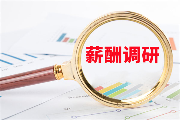 市場(chǎng)薪酬調(diào)研：如何確保我們的薪酬競(jìng)爭(zhēng)力？