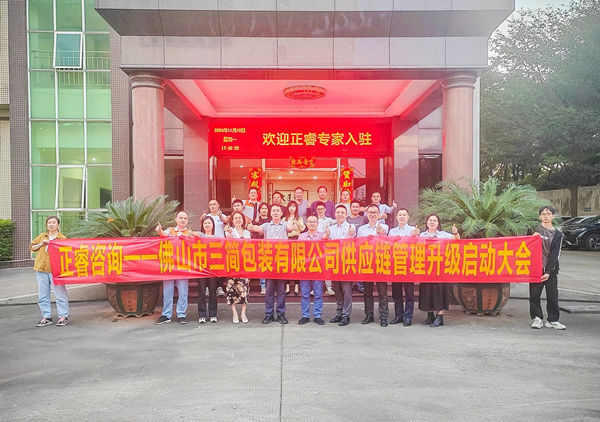 動態(tài)丨全球最大的全息設備生產廠家——佛山市三簡包裝有限公司“供應鏈系統(tǒng)管理升級”咨詢項目啟動