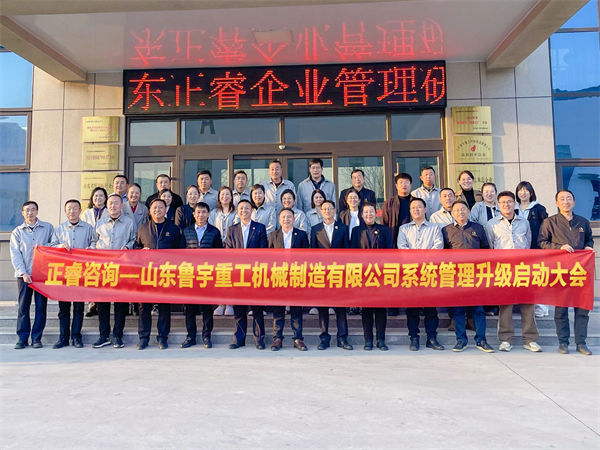 山東魯宇重工機械制造有限公司系統(tǒng)管理升級啟動大會