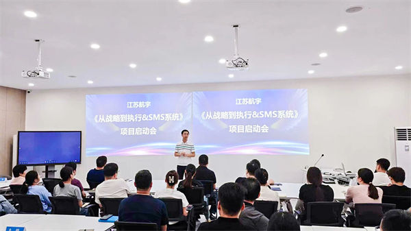 江蘇航宇《從戰(zhàn)略到執(zhí)行》&SMS系統(tǒng)項目啟動會