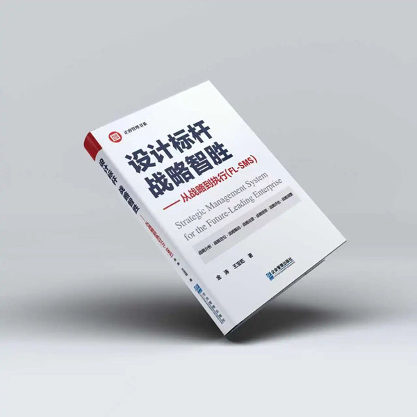 《設計標桿，戰(zhàn)略智勝——從戰(zhàn)略到執(zhí)行》